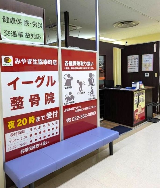 イーグル整骨院　幸町店 外観